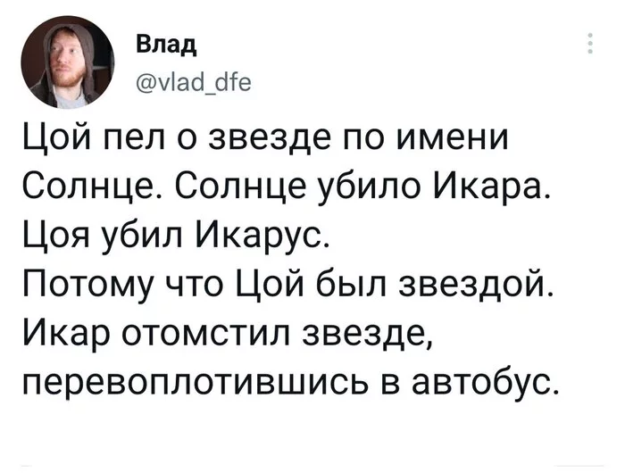 Круг замкнулся - Юмор, Twitter, Виктор Цой, Скриншот, Теория заговора