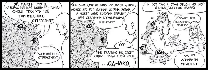 Ответ на пост «Не знаю,кто там живёт,но пожрать он любит)» - Ответ на пост, Алименты, Говард Филлипс Лавкрафт, Перевел сам, Веб-комикс, Загадка, Неизвестность, Glory hole, Юмор