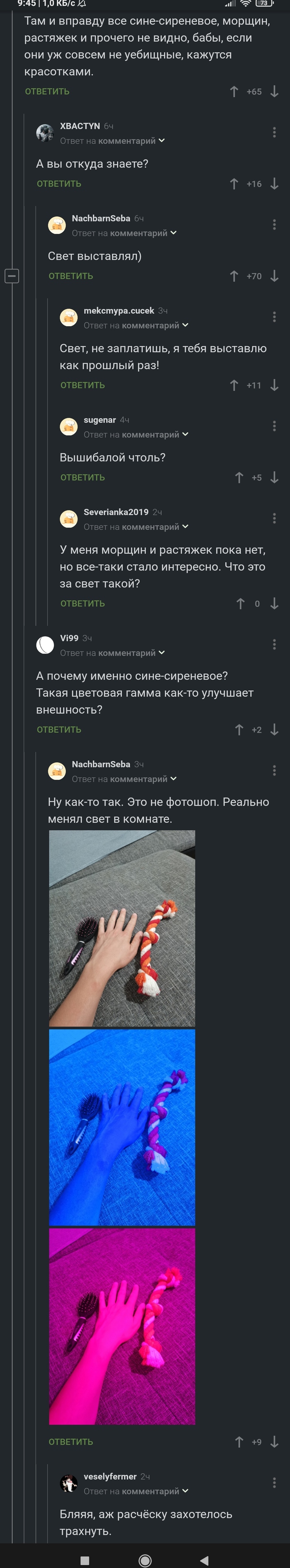 Свет, что ты делаешь?