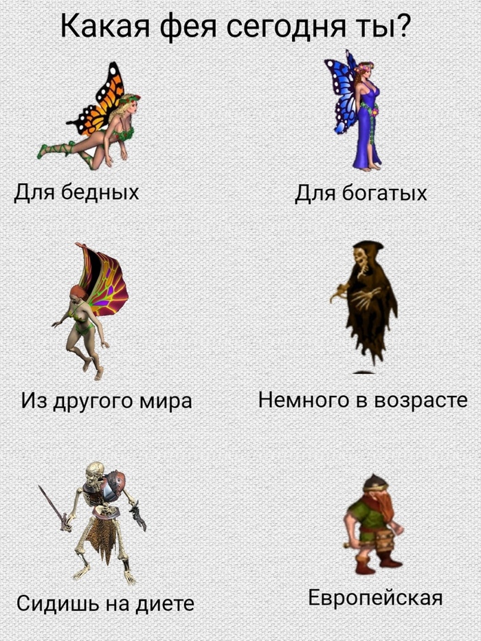 А какая фея сегодня ты?)