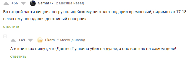 Хищник vs Пушкин - Хищник (фильм), Александр Сергеевич Пушкин, Дантес, Дуэль, Юмор, Скриншот, Комментарии на Пикабу