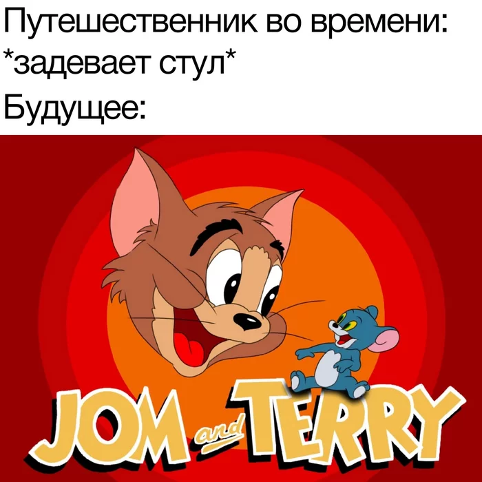 Jom and Terry - Humor, Picture with text, Memes, Tom and Jerry, Time travel, Animated series, Telegram
