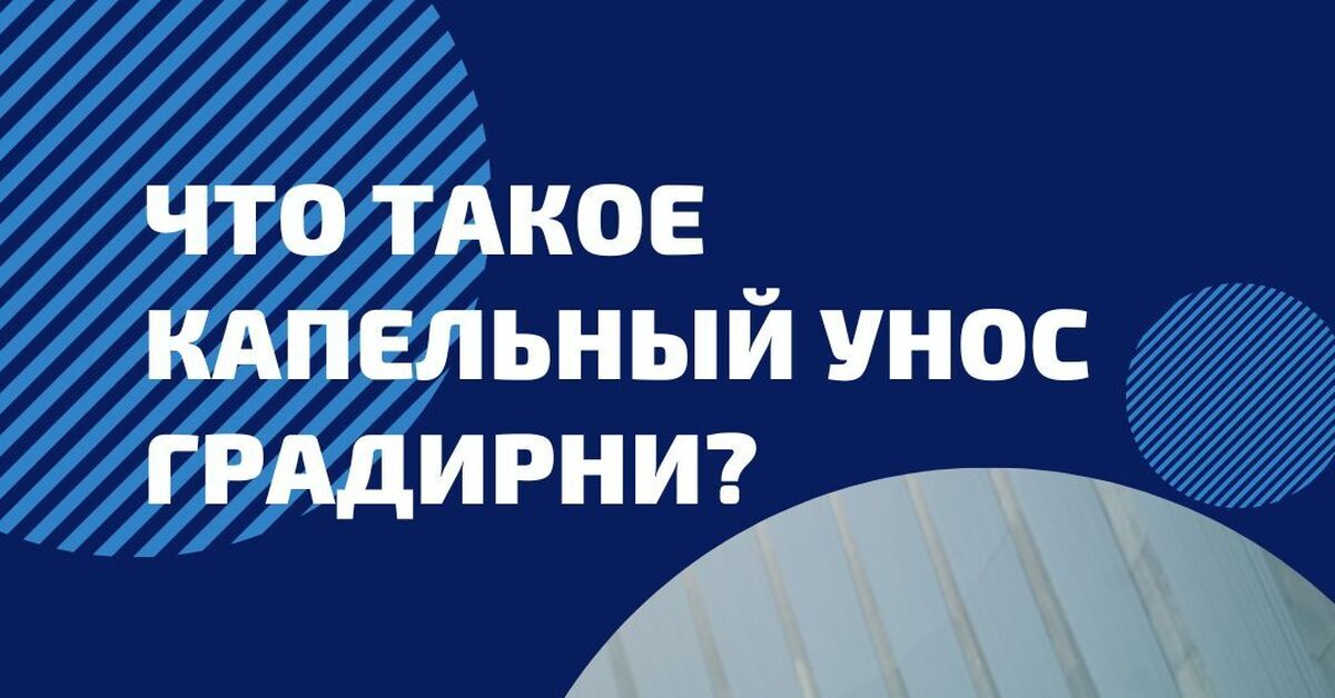 Капельный унос градирни. Что это такое? | Пикабу