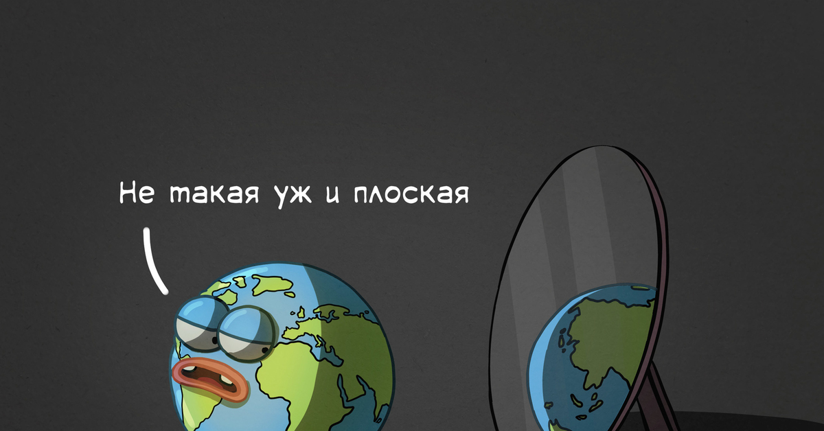 Люди думают что земля плоская. Плоская земля юмор. Приколы про землю. Мемы про плоскую землю. Земля не плоская.