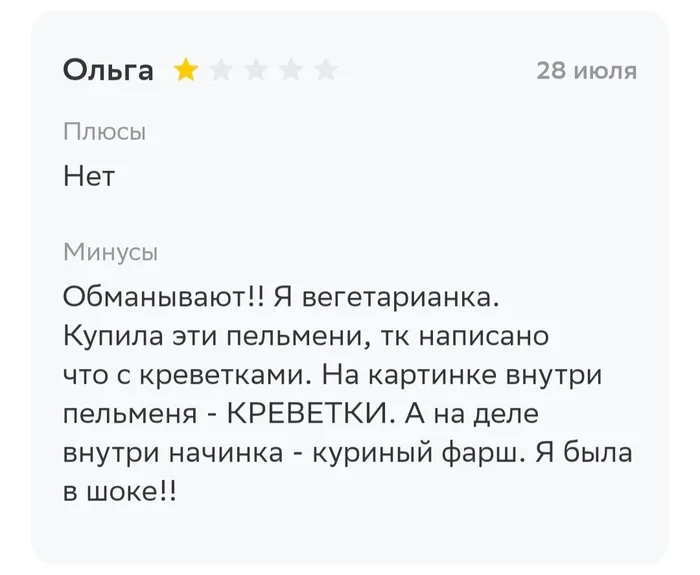 О вегетарианцах и креветках - Моё, Еда, Отзыв, Мат, Длиннопост, Вегетарианство, Обман