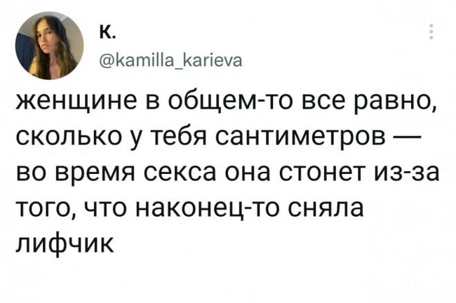 Так что ты не обольщайся - Юмор, Twitter, Бюстгальтер, Telegram, Секс, Скриншот, Kamilla Karieva (Twitter)