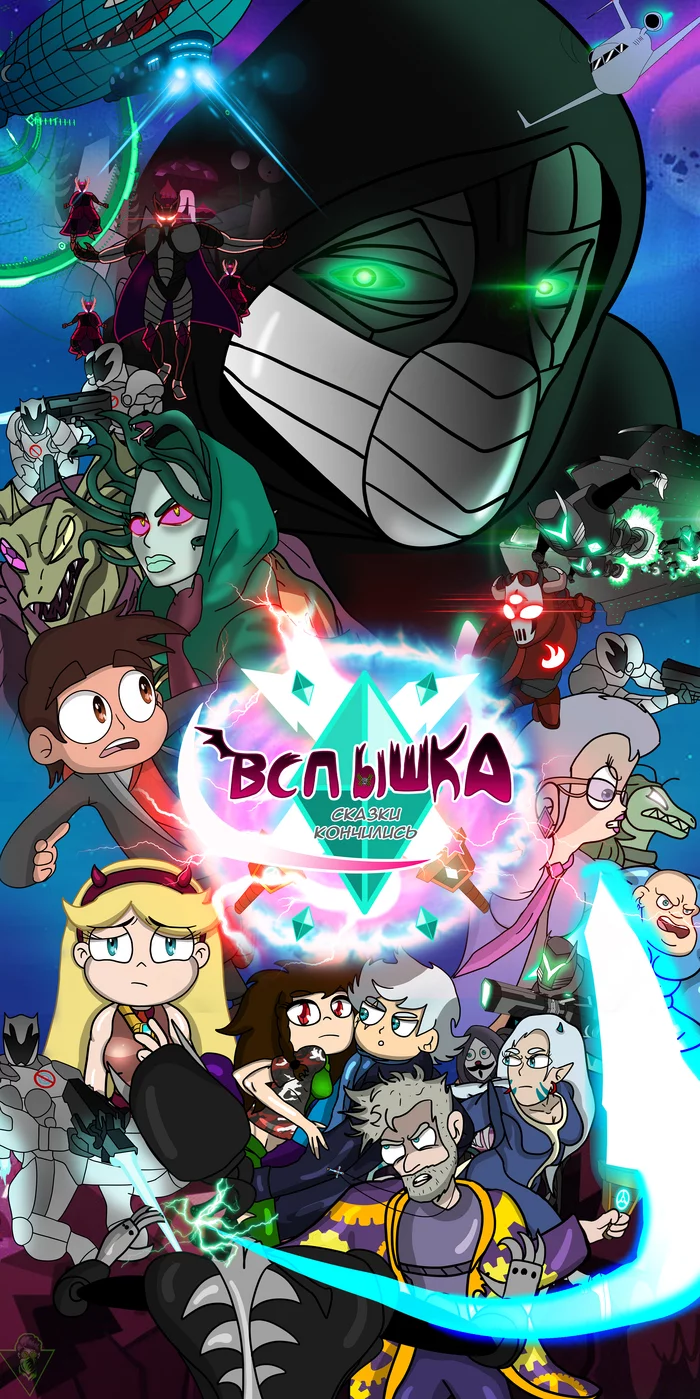 Комикс «Вспышка: Сказки кончились(перезагрузка), 1 часть - Моё, Star vs Forces of Evil, Забавное, Странный юмор, Длиннопост, Комиксы, Вспышка: Сказки кончились