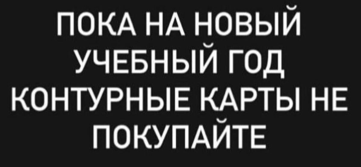 Новый пока. Пока не покупайте контурные. Контурные карты пока не покупайте прикол.