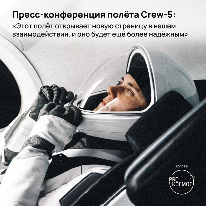 Пресс-конференция полёта Crew-5: «Этот полёт открывает новую страницу в нашем взаимодействии, и оно будет ещё более надёжным» - Роскосмос, Космонавтика, NASA, Космос, МКС, Длиннопост, Сергей Крикалев