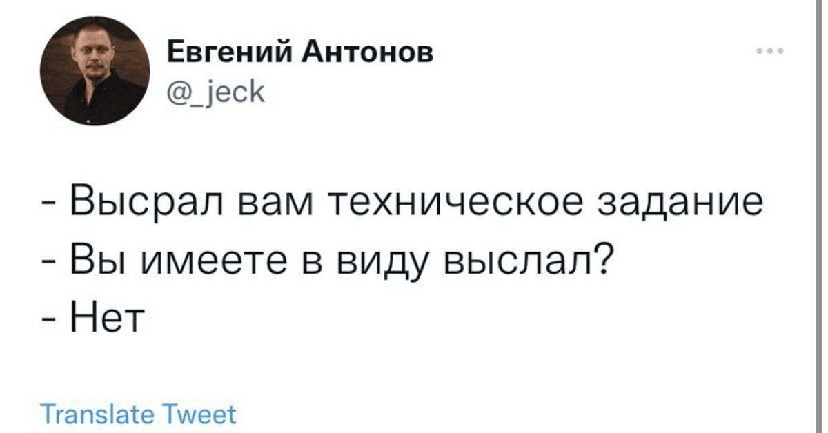 Высылаю. Я вам высрал техническое задание. Высрал ТЗ вы имели в виду выслал. Высрал вам ТЗ. Смешные переписки 2022.