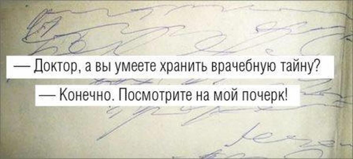 Конечно увидите. Почерк врача. Почерк врача прикол. Врачебный почерк прикол. Шутки про почерк врачей.