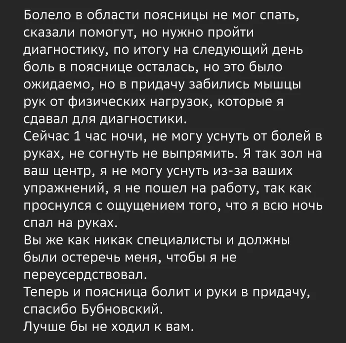 Отзыв о центре Бубновского в 2гис - Спина, Бубновский, Отзыв