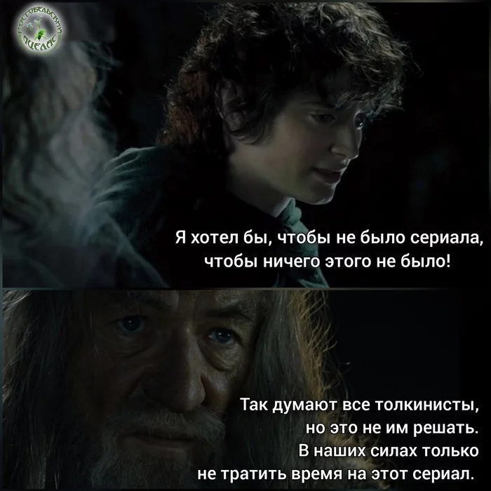 Reality is full of disappointments - My, Humor, Memes, Tolkien, Lord of the Rings, Picture with text, Lord of the Rings: Rings of Power, Gandalf, Frodo Baggins, Sad humor, Amazon