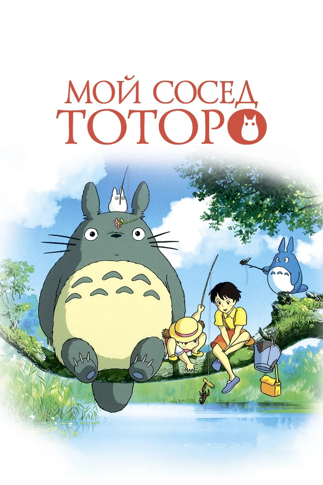 [8.27] My Neighbor Totoro / Tonari no Totoro (1988) - What to see, I advise you to look, Anime, Review, Longpost