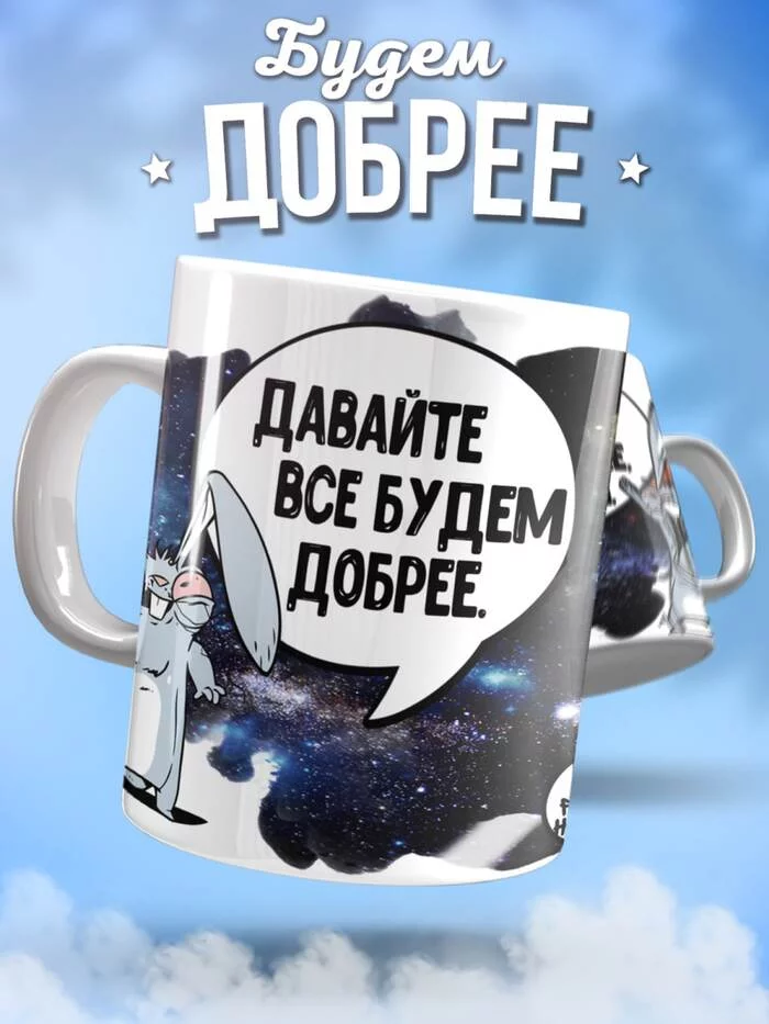 Давайте все будем добрее, а всех кто не захочет... - Моё, Юмор, Принт, Странный юмор, Печать на кружках, Кружки, Доброта, Длиннопост