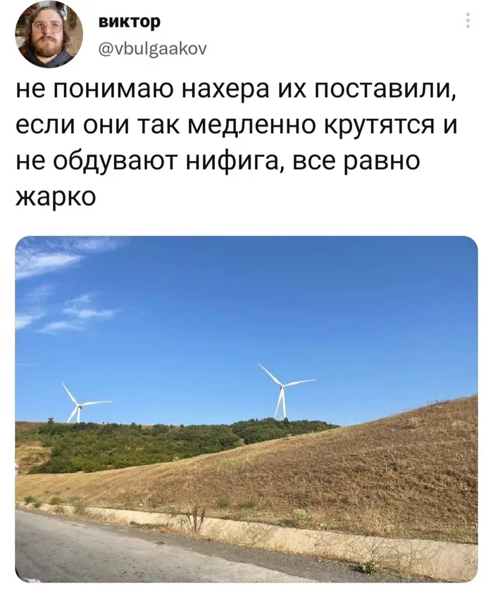 Defective, probably - Humor, Screenshot, Twitter, Wind generator, Heat