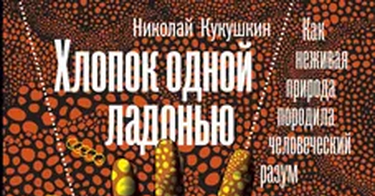 Хлопок одной ладонью Николай Кукушкин книга. Хлопок 1 ладонью Кукушкина. Хлопок одной ладонью Кукушкин Рюрик.