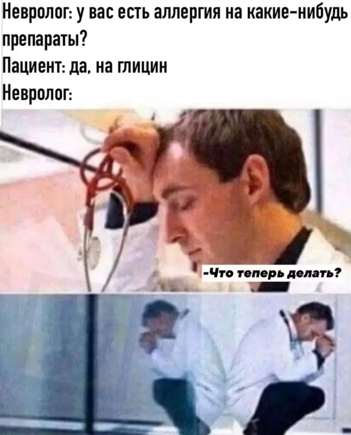 Всю работу поломал - Картинка с текстом, Врачи, Глицин, Аллергия на лекарства, Невролог