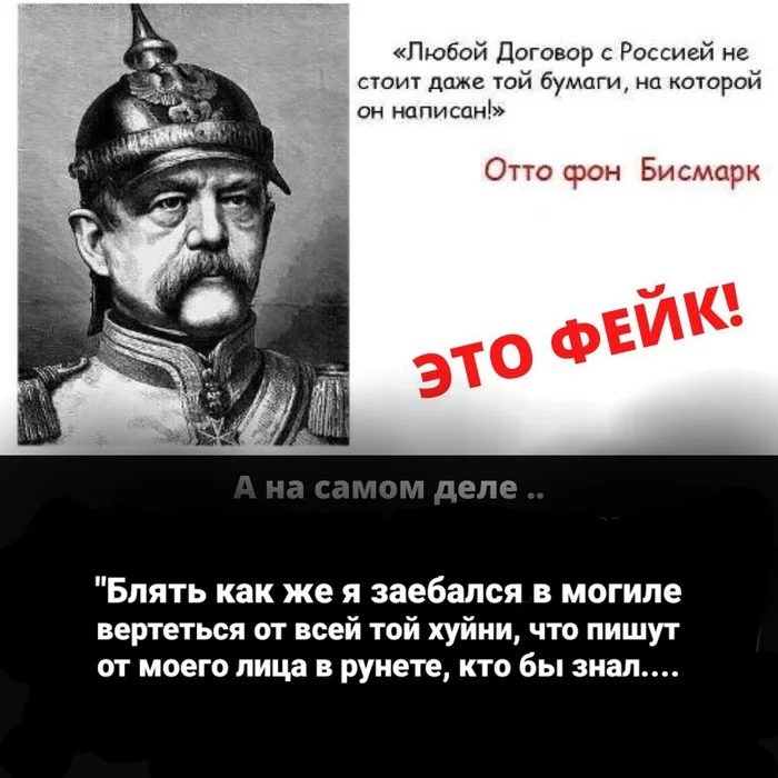 The answer to the post Treaties with Russians are not worth the paper they are written on! - My, Picture with text, Quotes, Propaganda, Otto von Bismarck, Mat, Reply to post