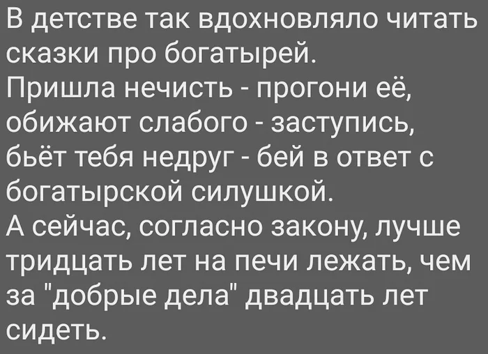 Это всё сказки - Сказка, Богатырь, Справедливость, Картинка с текстом, Закон, Жизненно, Реальность