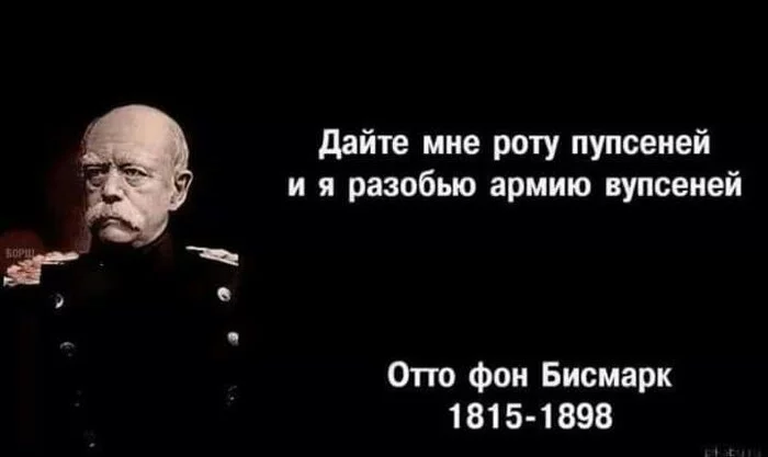 Ответ на пост «Договоры с русскими не стоят бумаги, на которой написаны!» - Бисмарк, Цитаты, Вупсень и пупсень, Мудрость, Юмор, Ответ на пост