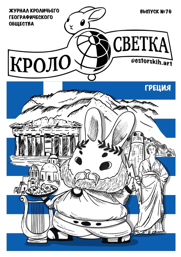 Rabbit Summer in Greece - My, Estorskihart, Krolosvetka, Greece, Olympus, Acropolis, Harp, Greek salad, Zeus (god), Rabbit, Summer, Sketch, Art, Illustrations, Travels, Country, Comments on Peekaboo