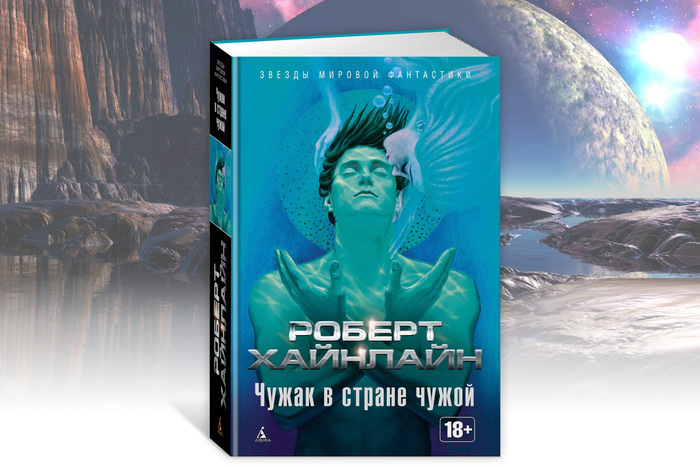 "Взрослые" книги Роберта Хайнлайна: что читать у гениального фантаста ...