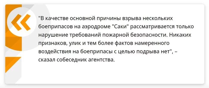 Response to the post A series of explosions occurred at a military airfield near Sakami in Crimea - news, Incident, Crimea, Aerodrome, Military, Politics, Negative, Society, Russia, Sergey Aksenov, Tragedy, Life safety, Sputnik News Agency, Video, Reply to post, Media and press