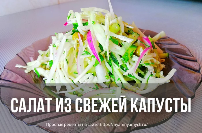 САЛАТ ИЗ СВЕЖЕЙ КАПУСТЫ С ОГУРЦОМ И ЗЕЛЕНЫМ ГОРОШКОМ - Салат, Закуска, Рецепт, Кулинария, Еда, Длиннопост