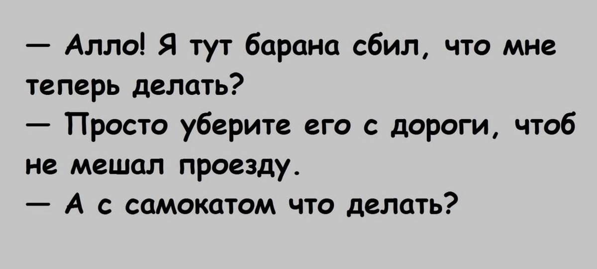 Анекдот але. Алло я оленя сбил анекдот. Анекдот про самокат.