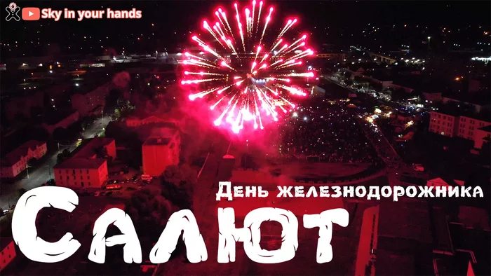 Salute from a quadrocopter with sound - My, Firework, Railwayman's Day, Quadcopter, Video, Youtube, Aerial photography