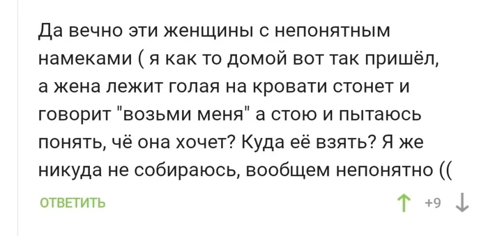 Ох уж эти женские намеки - Скриншот, Комментарии на Пикабу, Намек, Женщины, Юмор