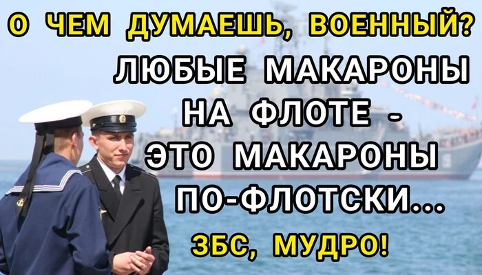 Флотская мудрость - Моё, ВМФ, Моряки, Макароны по-флотски, Макароны, Мемы, Плохой юмор, Картинка с текстом