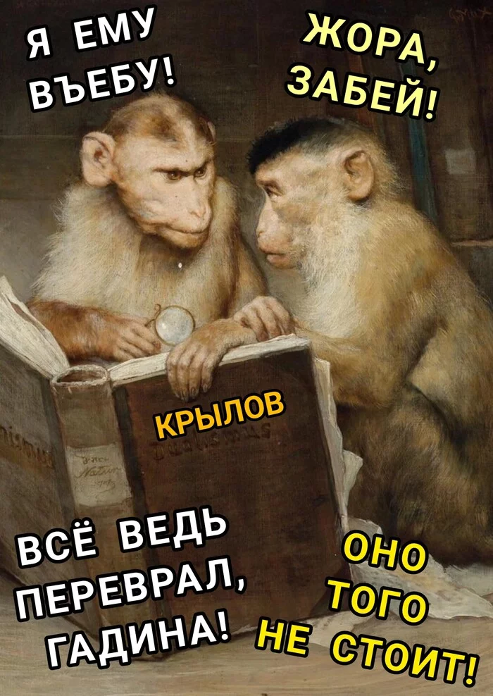 Недовольный прототип - Моё, Басни Крылова, Мартышка и очки, Мемы, Картина, Плохой юмор, Мат, Обезьяна