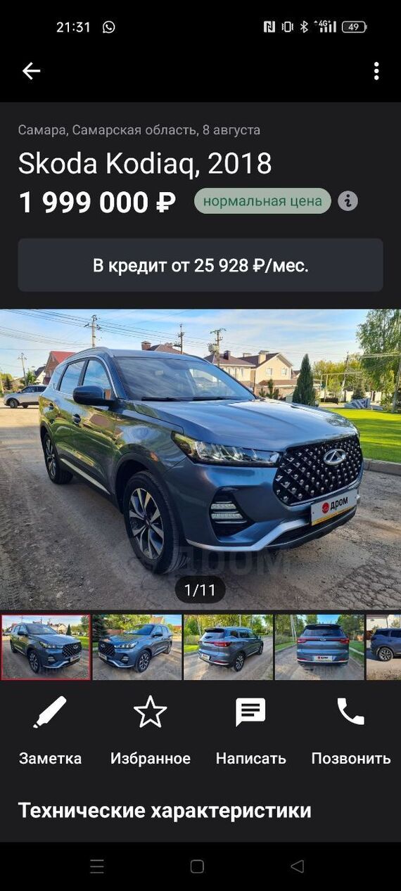 Ох уж эти продажи - Продажа, Авто, Skoda, Chery, Объявление