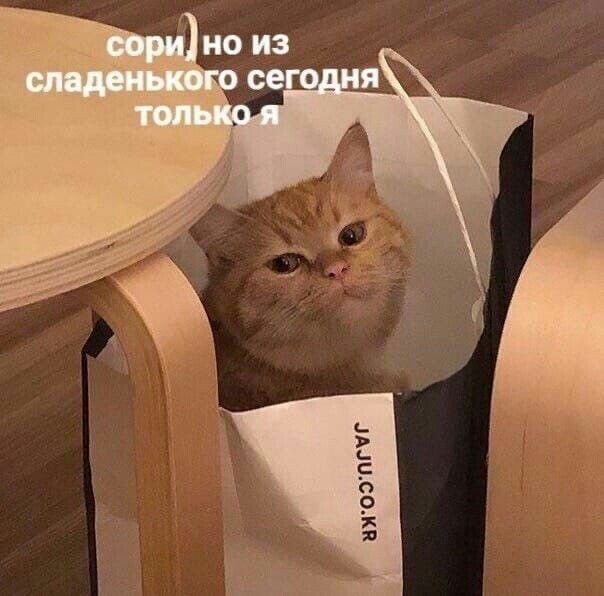 Сладенький