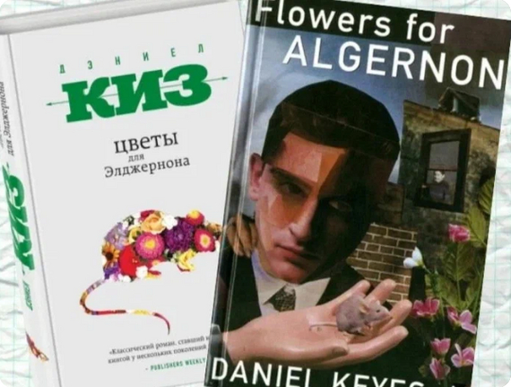 Negligence of Russian translators of fiction - My, English language, Books, Literature, Lost in translation, Flowers for Algernon, Daniel Keys