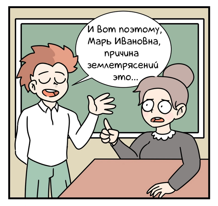 Дрожь земли Юмор, Woostar, Комиксы, Мифы, Длиннопост, Каламбур
