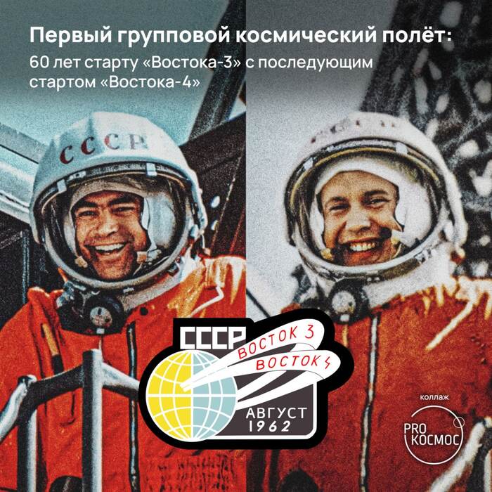 Первый групповой космический полёт: 60 лет старту «Востока-3» с последующим стартом «Востока-4»