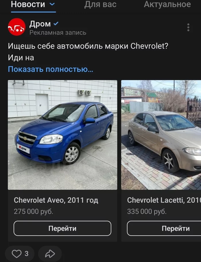 Wanted a Chevrolet? - My, In contact with, Chevrolet, Dromru, Screenshot