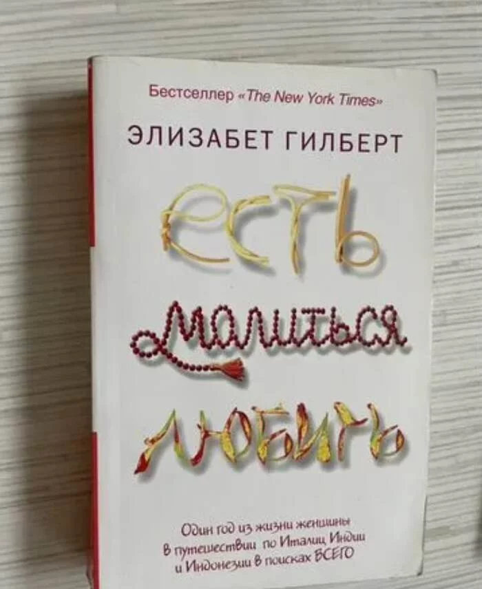 What is the fate of the heroine of the bestselling book Eat, Pray, Love? And how to find joy in the simple - My, Books, Reading, Travels, Family, Love, Literature, Longpost