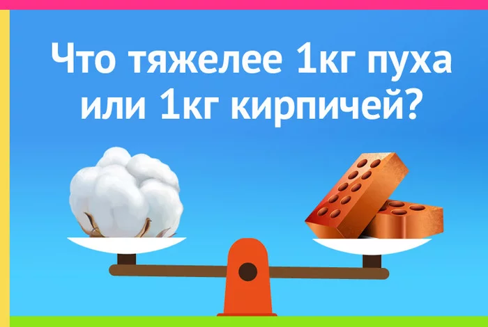 What is heavier than 1kg of fluff or 1kg of bricks? - Education, Mathematics, Linguistics, Algebra, Geometry, Knowledge, Task, Logical task, Logics