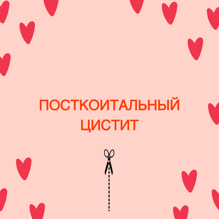 ЦИСТИТ «МЕДОВОГО МЕСЯЦА»