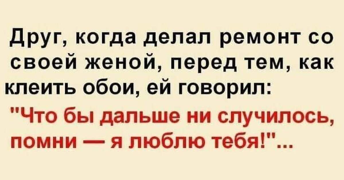 Перед тем как. Цитаты про ремонт. Анекдот про обои. Шутки про ремонт и отношения. Смешные фразы про ремонт.