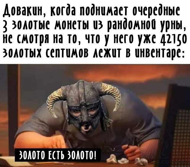 Копейка рубль бережет - Мемы, Игры, Картинка с текстом, The Elder Scrolls V: Skyrim