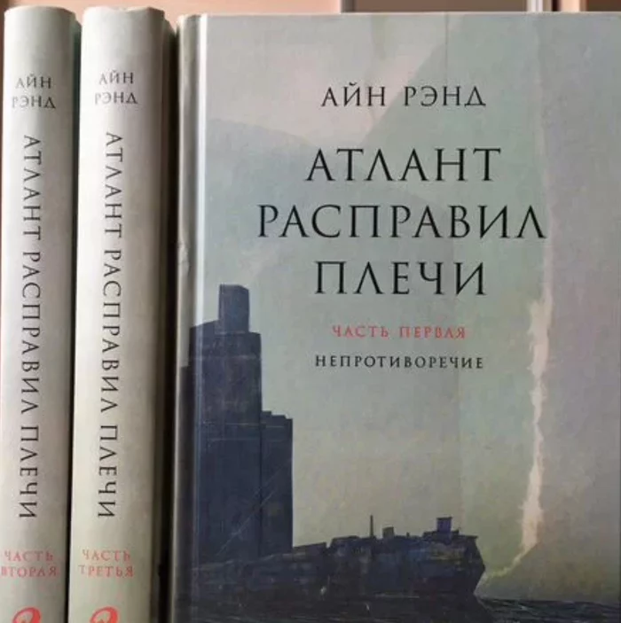 Атлант расправил плечи — как полезные люди держат наш мир на плечах и двигают его. И почему этот роман необходимо прочитать - Моё, Обзор книг, Что почитать?, Литература, Чтение, Книги, Атлант расправил плечи, Айн Рэнд, Длиннопост