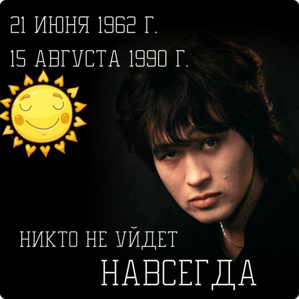 Choi is alive in our hearts! - Viktor Tsoi, Date of death, Memory, Obituary, Video, Youtube