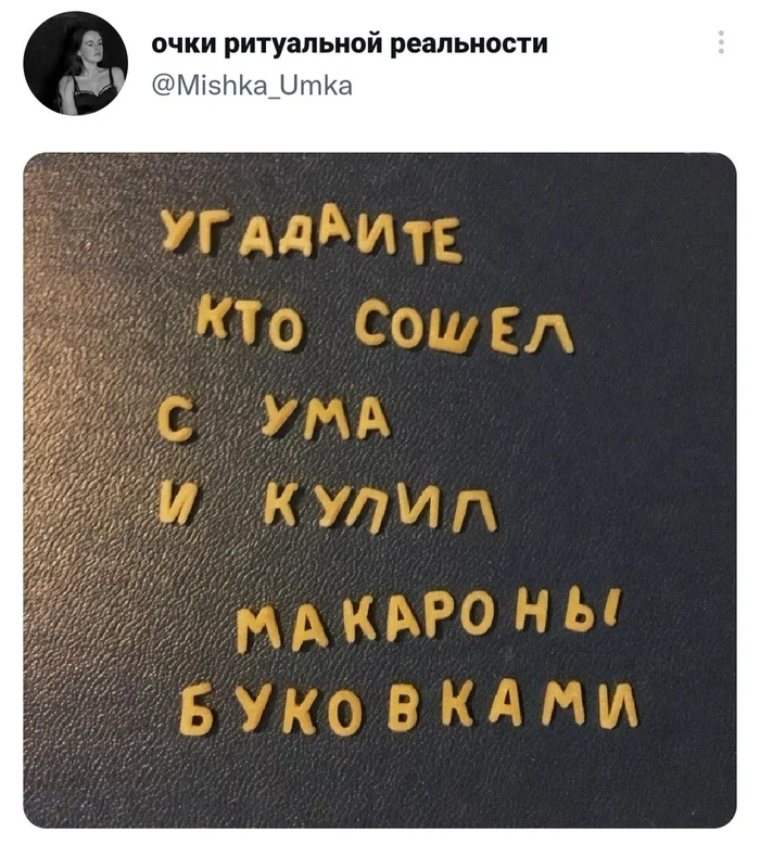 Прекрасная покупка - Юмор, Скриншот, Twitter, Макароны, Буквы, Еда, Покупка