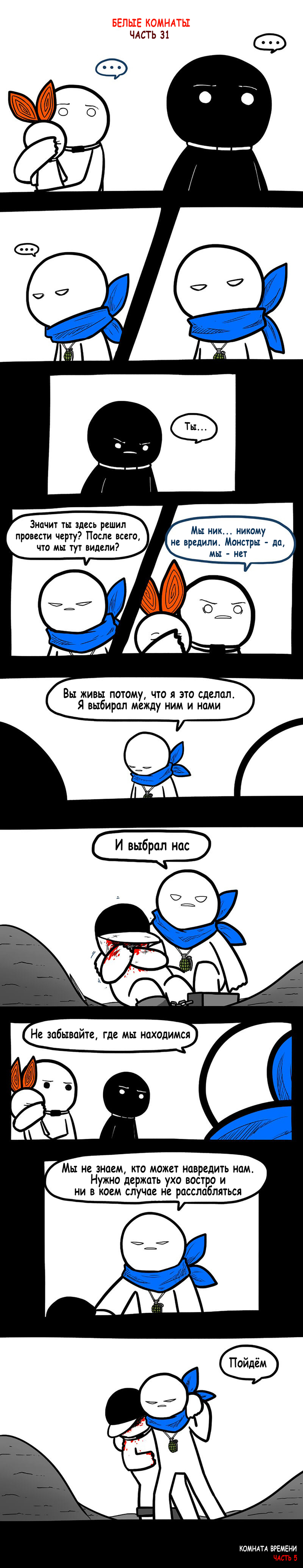 Белые комнаты №31. "Комната времени. Часть 5"