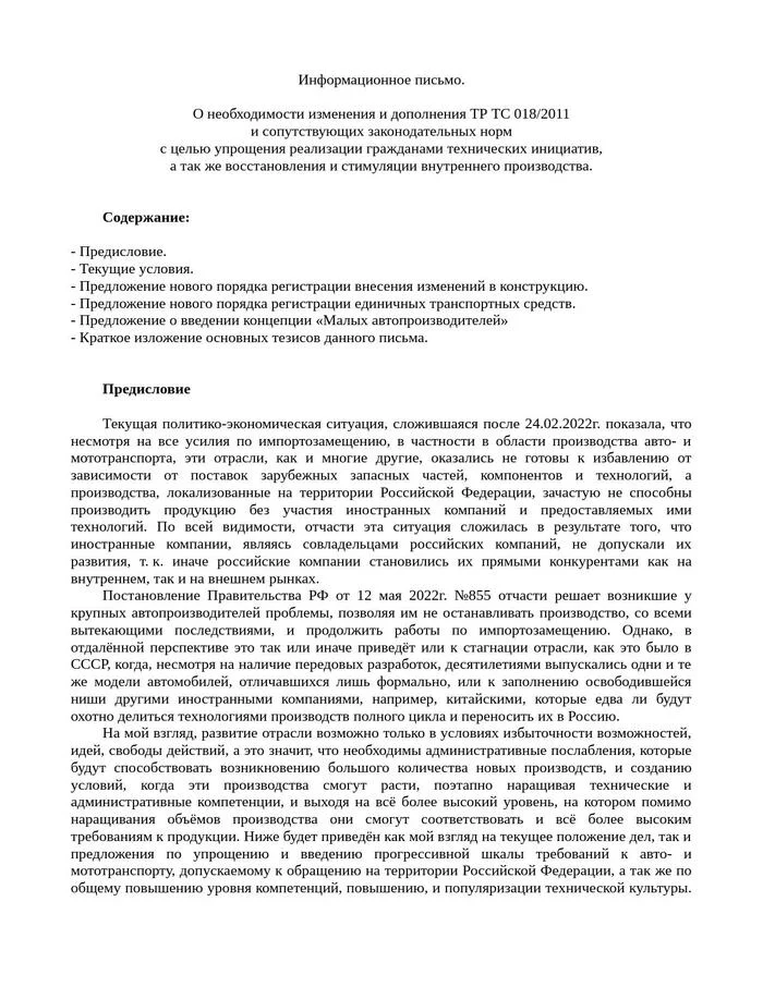 Technical regulations, or as Dmitry wrote in SportLoto - My, Motorists, Homemade car, Technical regulations, Auto, Moto, Import substitution, Domestic auto industry, Entrepreneurship, Production, Letter, Tuning, Customization, Refinement, Legislation, Customs Union, Longpost